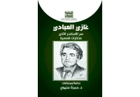 غلاف غازي العبادي